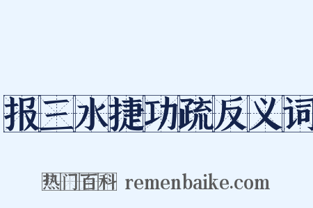 报三水捷功疏反义词是什么意思的图片